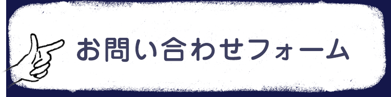 お問い合わせフォーム