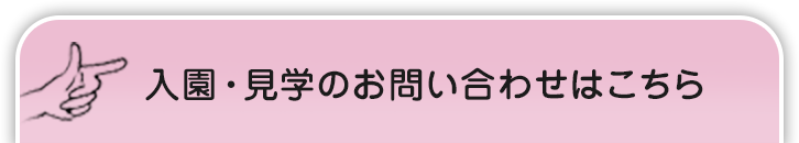 入園・見学のお問い合わせはこちら