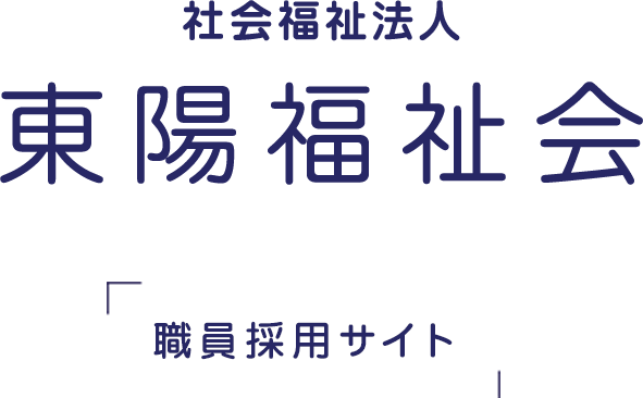 社会福祉法人 東陽福祉会 職員採用サイト